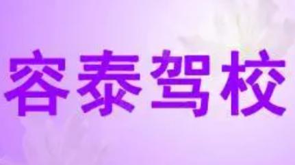 保定容泰驾校